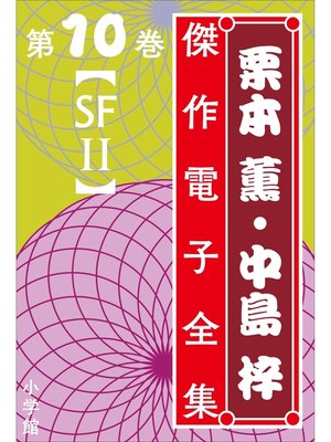 cover image of 栗本薫・中島梓傑作電子全集10　[SF II]